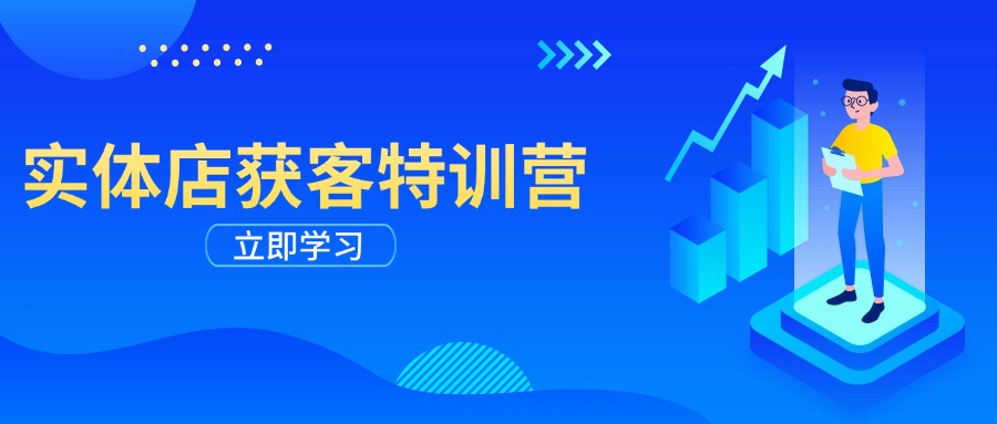 实体店获客特训营：从剪辑发布到运营引导，揭秘实体企业线上获客全攻略-小鹏项目网