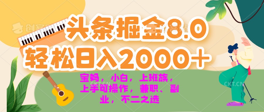 今日头条掘金8.0最新玩法 轻松日入2000+ 小白，宝妈，上班族都可以轻松…-小鹏项目网
