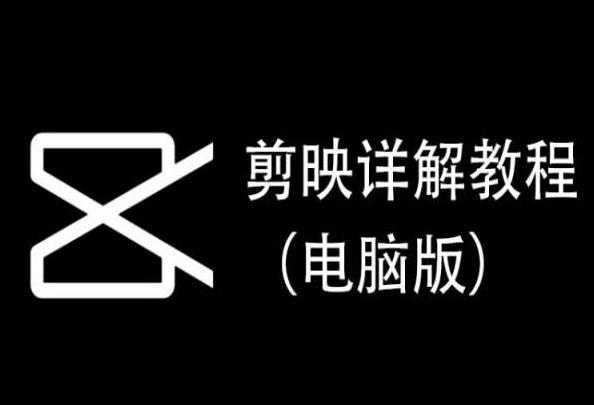 剪映详解教程(电脑版)，每集都是精华，直接实操-小鹏项目网