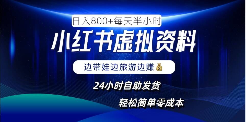 小红书虚拟资料项目，日入8张，简单易操作，24小时网盘自动发货，零成本，轻松玩赚副业-小鹏项目网