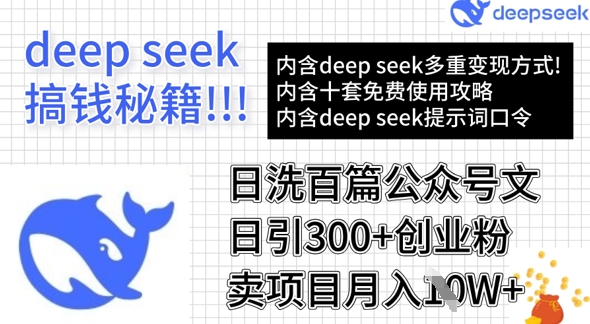 用DeepSeek日洗百篇公众号文章，轻松日引300+创业粉，卖项目月入1w+-小鹏项目网