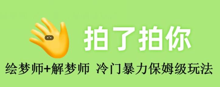 绘梦师+解梦师，冷门暴力保姆级玩法-小鹏项目网