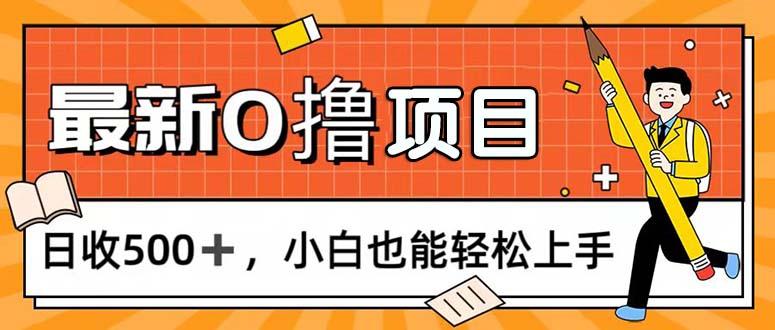 0撸项目，每日正常玩手机，日收500+，小白也能轻松上手-小鹏项目网