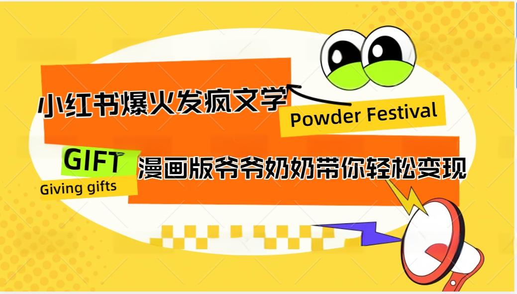 小红书爆火的发疯文学，卡通版爷爷奶奶带你变现10W+-小鹏项目网