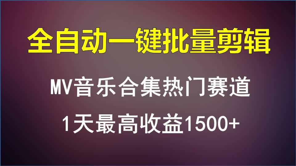 MV音乐合集热门赛道，全自动一键批量剪辑，1天最高收益1500+-小鹏项目网