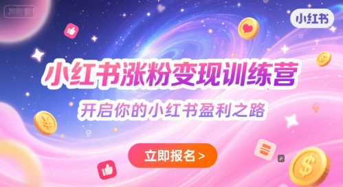 小红书涨粉变现训练营，开启你的小红书盈利之路-小鹏项目网