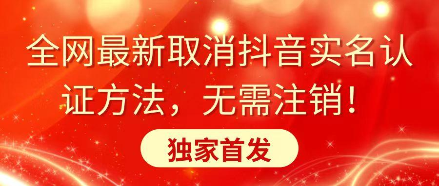 全网最新取消抖音实名认证方法，无需注销，独家首发-小鹏项目网