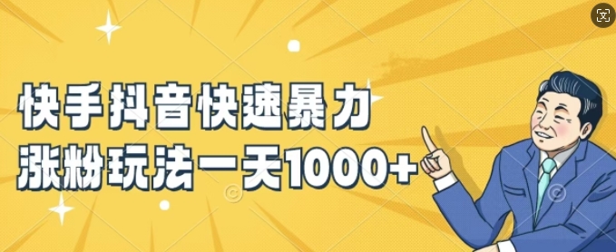 快手抖音快速暴力涨粉玩法，新手小白也能学会，一天1k+【揭秘】-小鹏项目网