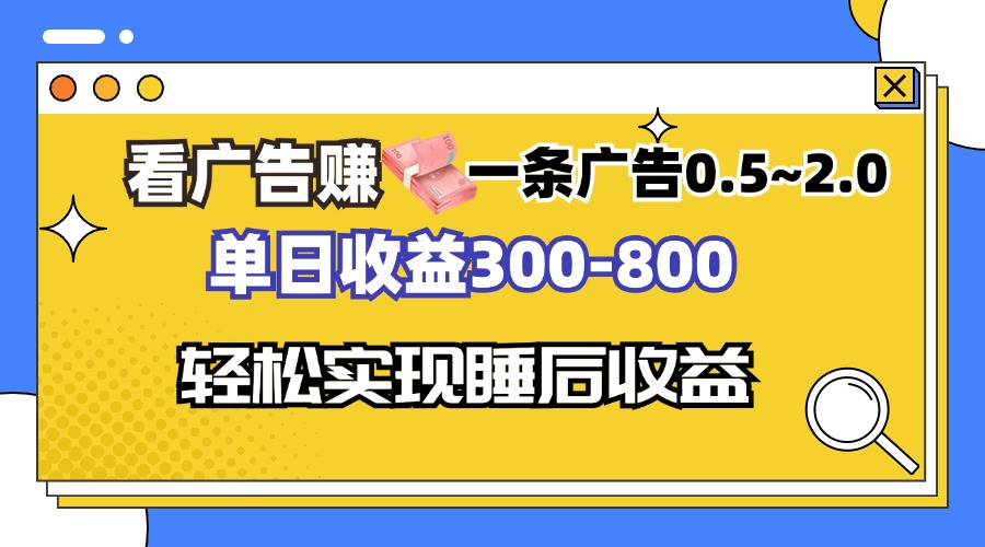 看广告赚钱，一条广告0.5-2.0单日收益300-800，全自动软件躺赚！-小鹏项目网