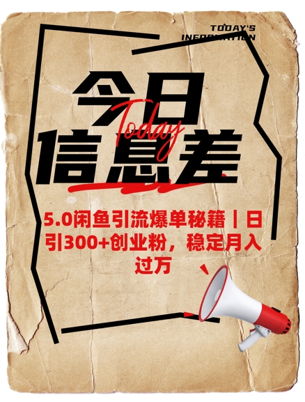 5.0闲鱼引流爆单秘籍，日引300+创业粉，稳定月入过W-小鹏项目网