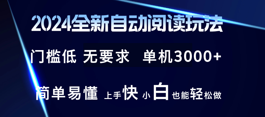 2024全新自动阅读玩法 全新技术 全新玩法 单机3000+ 小白也能玩的转 也…-小鹏项目网