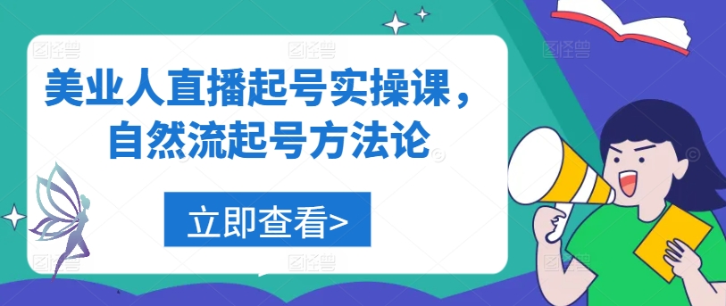 美业人直播起号实操课，自然流起号方法论-小鹏项目网