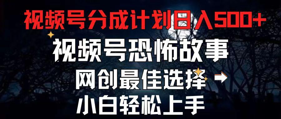 2024最新视频号分成计划，每天5分钟轻松月入500+，恐怖故事赛道,-小鹏项目网
