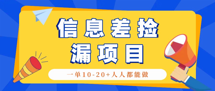回收信息差捡漏项目，利用这个玩法一单10-20+。用心做一天300！-小鹏项目网