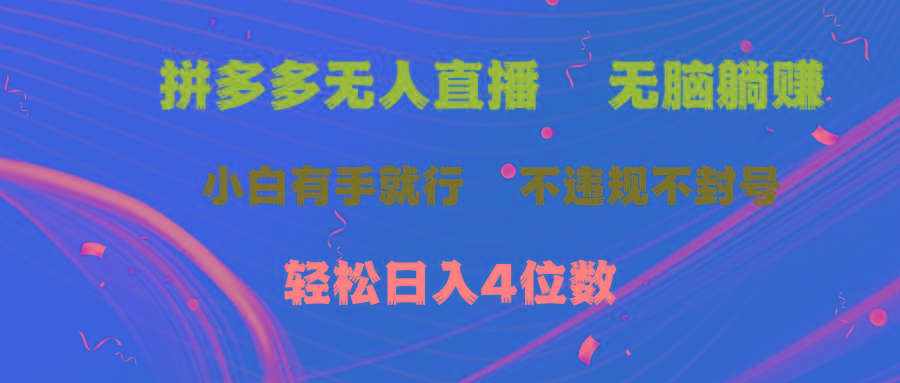 拼多多无人直播 无脑躺赚小白有手就行 不违规不封号轻松日入4位数-小鹏项目网
