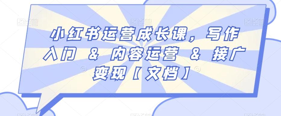 小红书运营成长课，写作入门&内容运营&接广变现【文档】-小鹏项目网