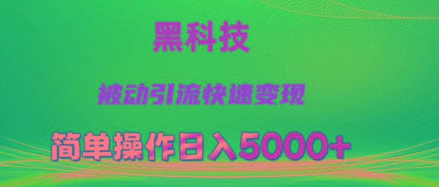 抖音黑科技，被动引流，快速变现，小白也能日入5000+最新玩法-小鹏项目网