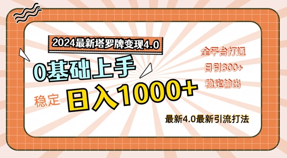 2024最新塔罗牌变现4.0，稳定日入1k+，零基础上手，全平台打通【揭秘】-小鹏项目网