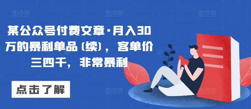 某公众号付费文章·月入30万的暴利单品(续)，客单价三四千，非常暴利-小鹏项目网