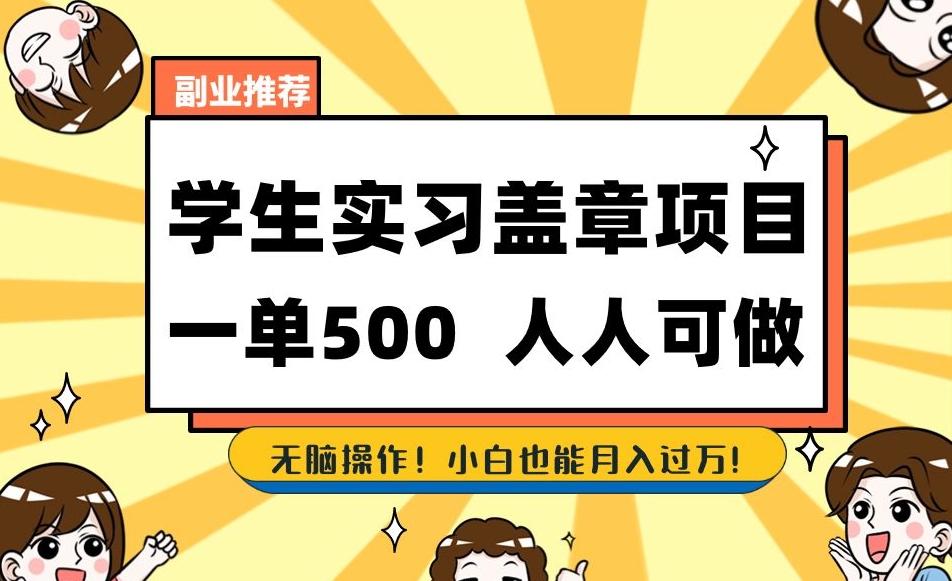 副业推荐学生实习盖章项目，一单500人人可做，无脑操作，小白也能月入过万！-小鹏项目网