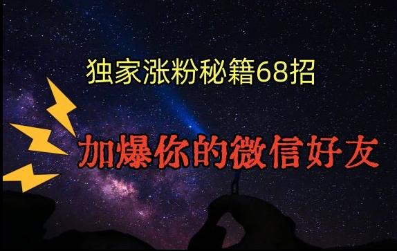 引流涨粉独家秘籍68招，加爆你的微信好友【文档】-小鹏项目网