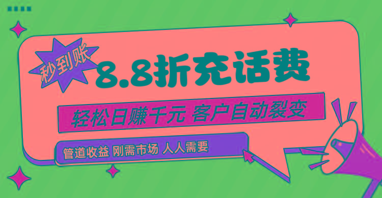 靠88折充话费，客户自动裂变，日赚千元都太简单了-小鹏项目网