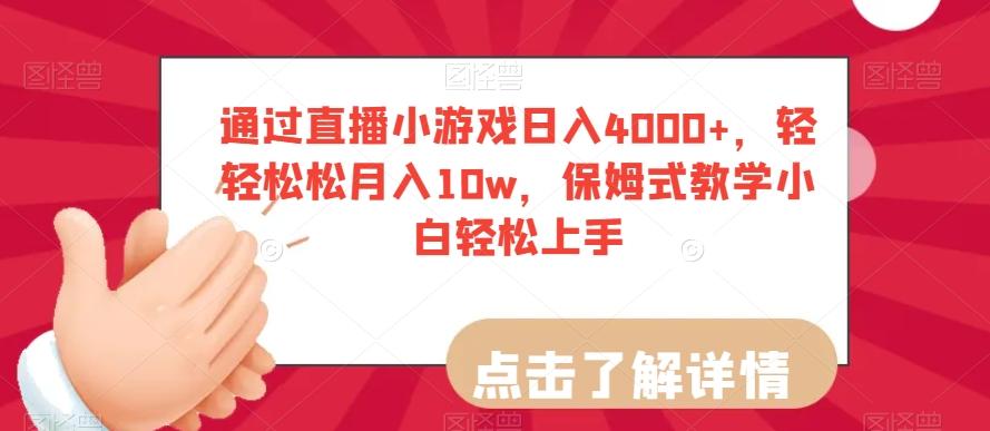 通过直播小游戏日入4000+，轻轻松松月入10w，保姆式教学小白轻松上手【揭秘】-小鹏项目网
