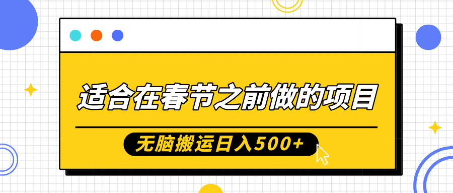 适合在春节之前做的项目，无脑搬运日入5张，0基础小白也能轻松月入过W-小鹏项目网