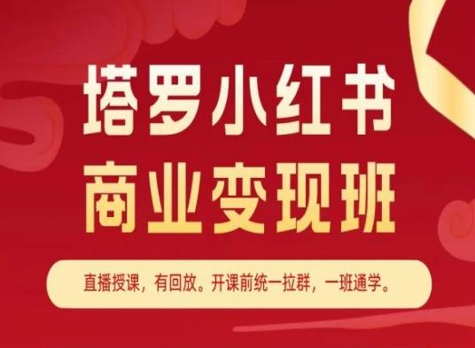 塔罗小红书商业变现班，小红书变现教程-小鹏项目网