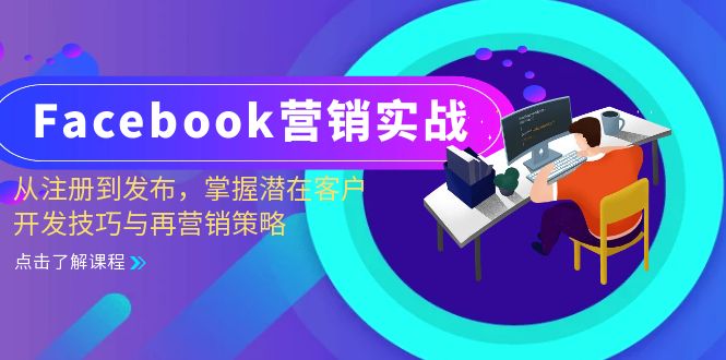 Facebook-营销实战：从注册到发布，掌握潜在客户开发技巧与再营销策略-小鹏项目网