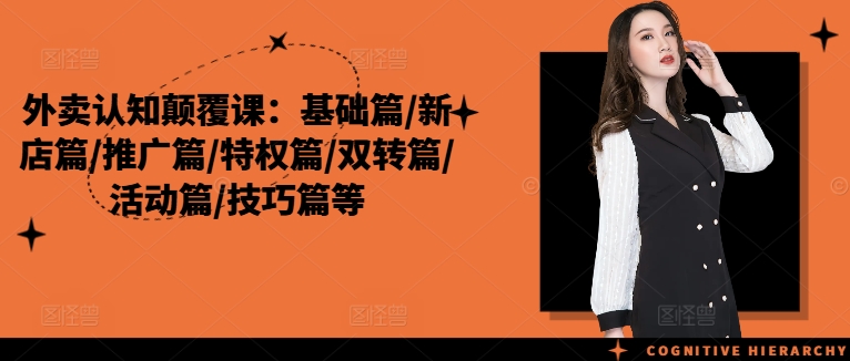 外卖认知颠覆课：基础篇/新店篇/推广篇/特权篇/双转篇/活动篇/技巧篇等-小鹏项目网