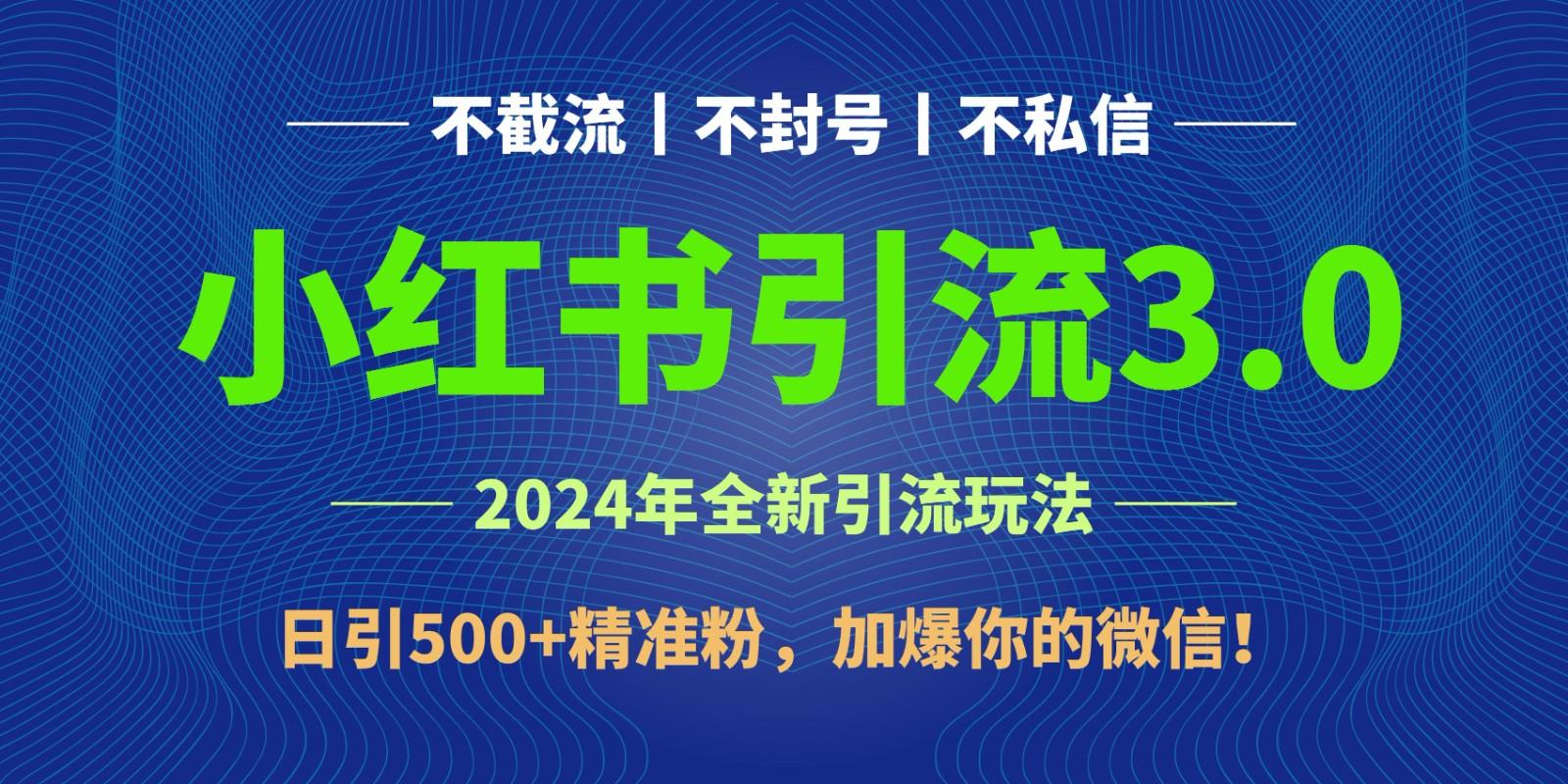 2024年4月最新小红书引流3.0玩法，日引500+精准粉，加爆你的微信！-小鹏项目网