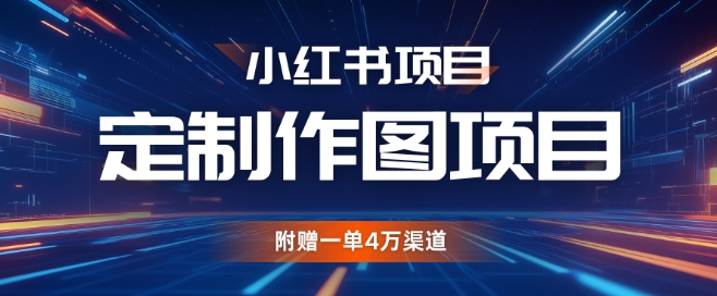 小红书私人定制图项目，附赠一单4W渠道【揭秘】-小鹏项目网