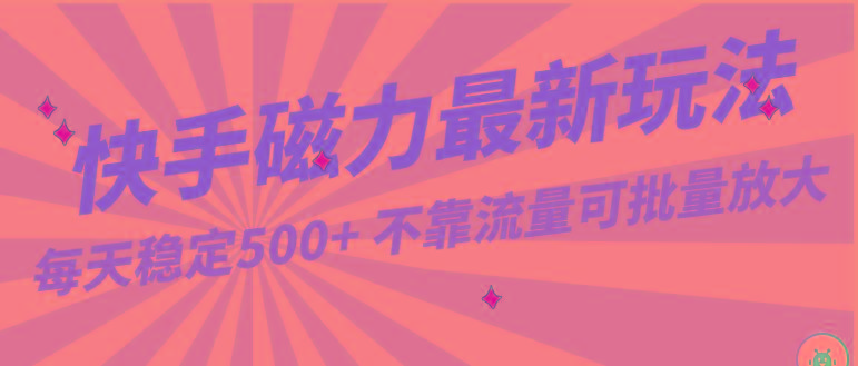 每天稳定500+，外面卖2980的快手磁力最新玩法，不靠流量可批量放大，手机电脑都可操作-小鹏项目网