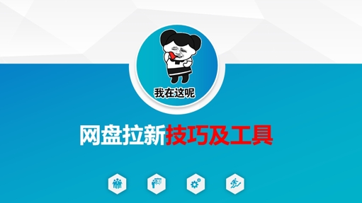 做网盘拉新技巧及工具，做网盘拉新真正的核心-小鹏项目网