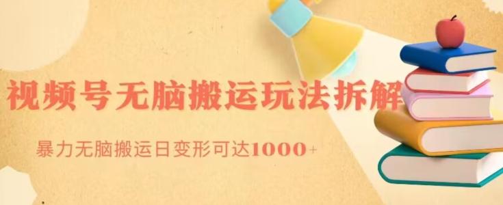 无脑搬运视频号分成玩法，单号日收益1000+-小鹏项目网