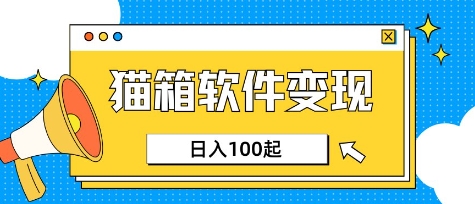 小众AI赛道，猫箱APP挣取收益，上班族专属小项目，日入100-150-小鹏项目网