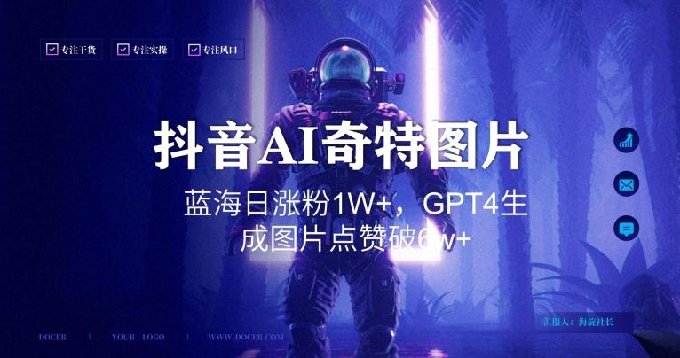 抖音用AI生成奇特图片GPT4玩法，蓝海日涨粉1W+，生成几张图片点赞破6w+【揭秘】-小鹏项目网