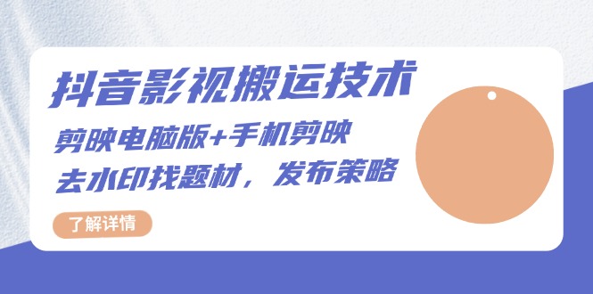 抖音影视搬运技术：剪映电脑版+手机剪映，去水印找题材，发布策略-小鹏项目网