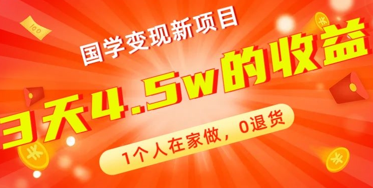 高利润产品，国学带货暴利项目，1人可做，轻松日入过万，适合0基础小白-小鹏项目网