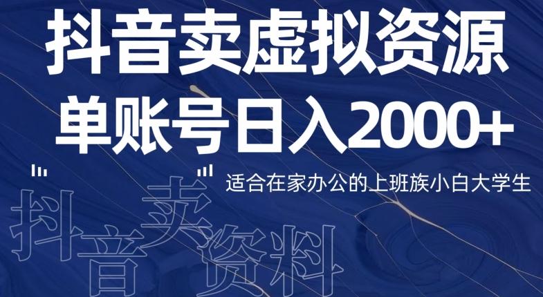 最新抖音卖虚拟资源部，单账户日入2000+适合在家办公-小鹏项目网