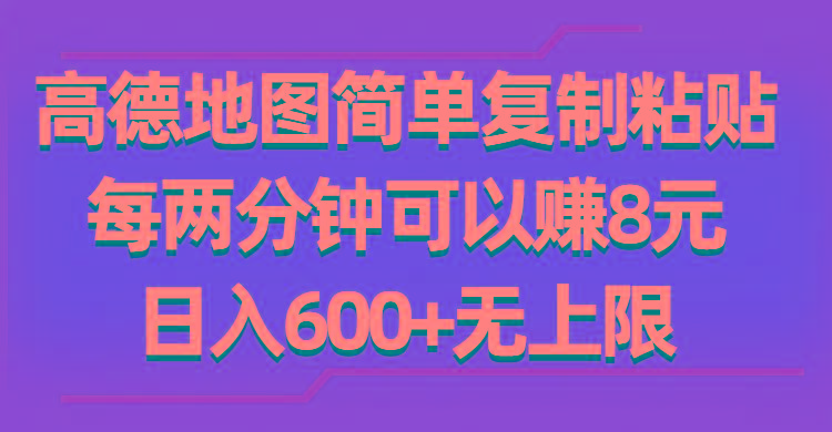 高德地图简单复制粘贴，每两分钟可以赚8元，日入600+无上限-小鹏项目网
