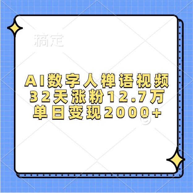 AI数字人禅语视频，32天涨粉12.7万，单日变现2000+-小鹏项目网