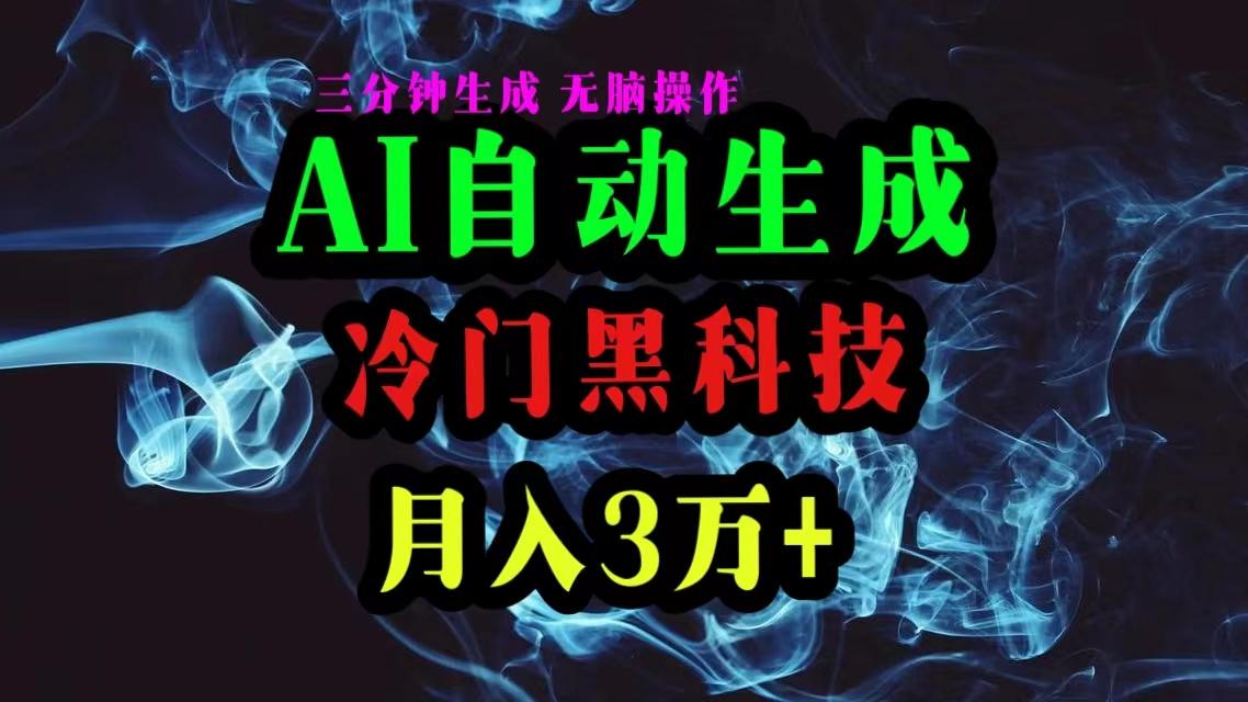 AI黑科技自动生成爆款文章，复制粘贴即可，三分钟一个，月入3万+-小鹏项目网