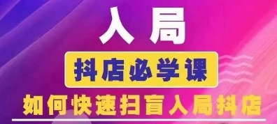 抖音商城运营课程(更新25年1月)，入局抖店必学课， 如何快速扫盲入局抖店-小鹏项目网