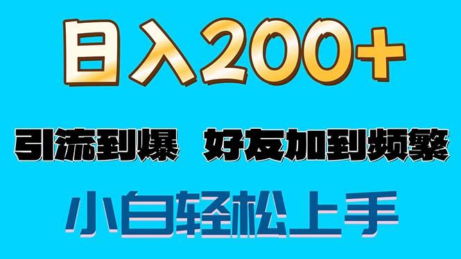 s粉变现玩法，一单200+轻松日入1000+好友加到屏蔽-小鹏项目网