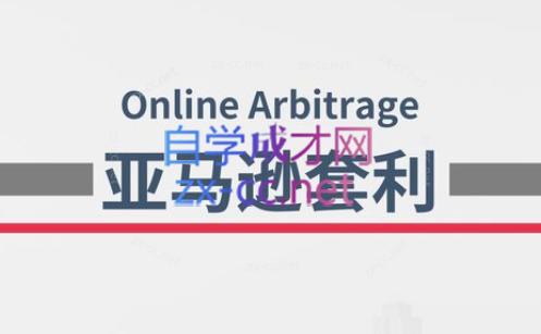 奶爸套利·亚马逊套利系列课程-小鹏项目网