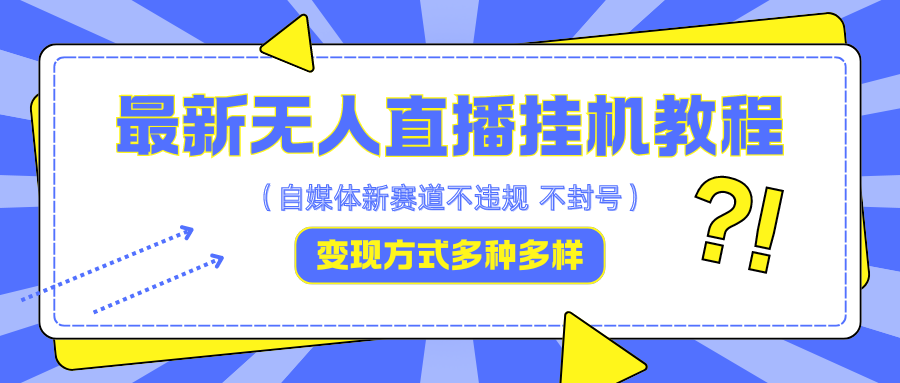 最新无人直播挂机教程，可自用可收徒，收益无上限，一天啥都不干光靠收徒变现5000+-小鹏项目网