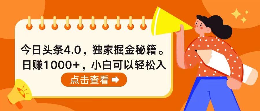 今日头条4.0，掘金秘籍。日赚1000+，小白可以轻松入手-小鹏项目网