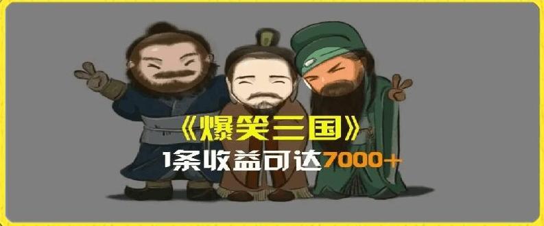 一条视频爆7000+收益，AI恶搞三国整活影片全流程版本科普，基本看了就可以学会【揭秘】-小鹏项目网